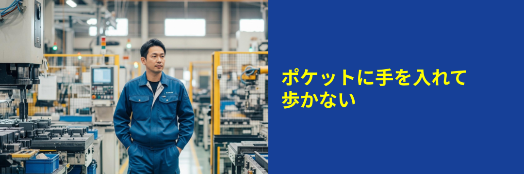 ポケットに手を入れて歩かない