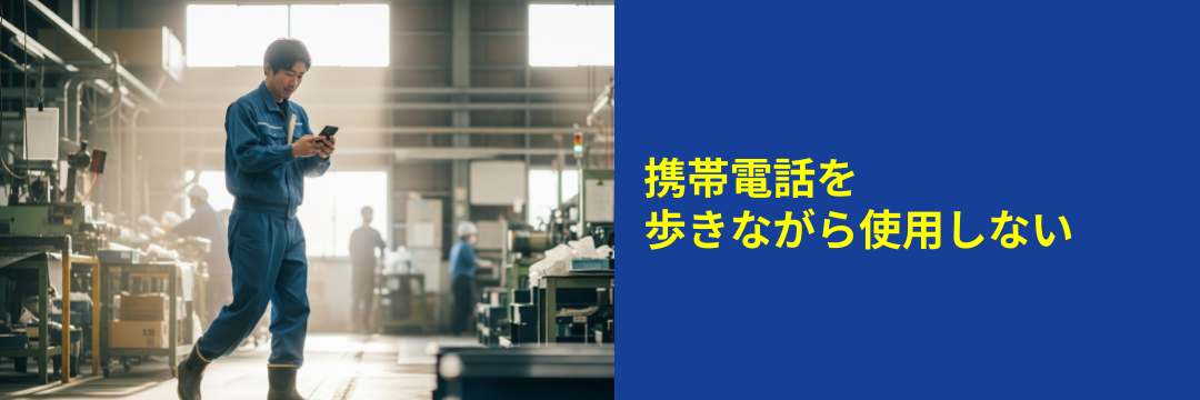 携帯電話を歩きながら使用しない