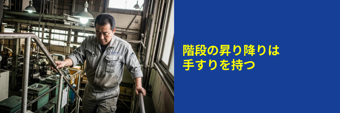 階段の昇り降りは手すりにつかまる