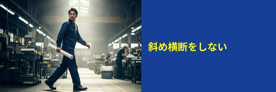 斜め横断をしない