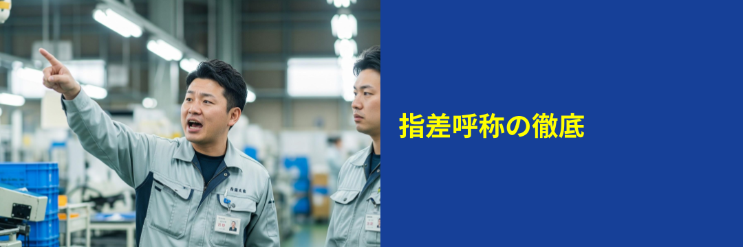 指差呼称の徹底