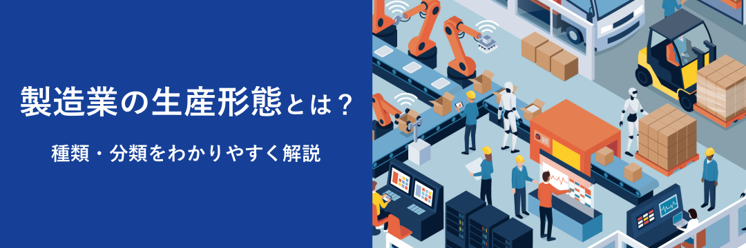 製造業の生産形態とは？種類・分類をわかりやすく解説