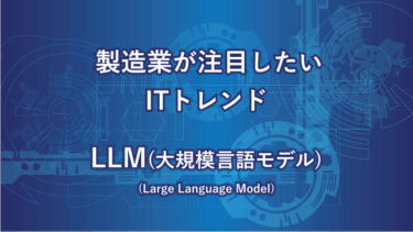 LLM（大規模言語モデル）とは？ChatGPTとの違いと仕組みをやさしく解説