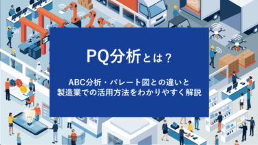 PQ分析とは？ABC分析・パレート図との違いと製造業での活用方法をわかりやすく解説