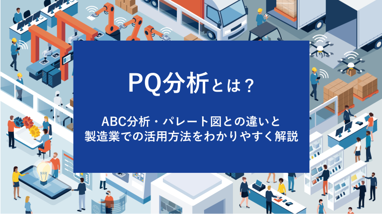PQ分析とは？ABC分析・パレート図との違いと製造業での活用方法をわかりやすく解説