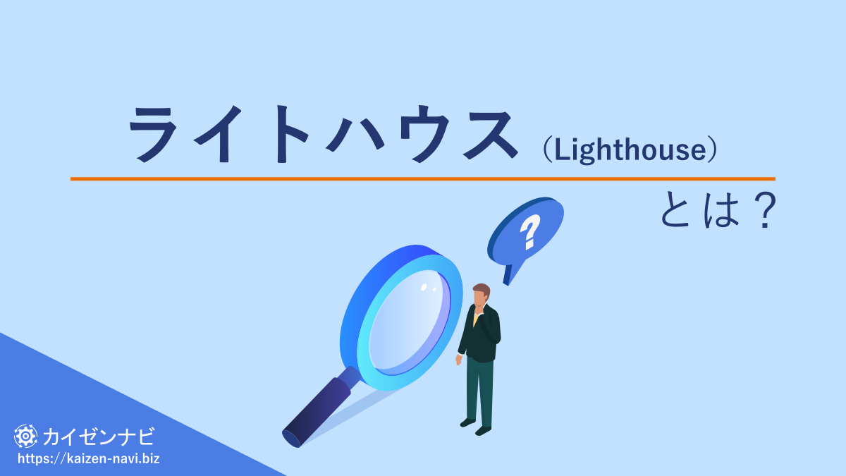 ライトハウス(Lighthouse)とは?