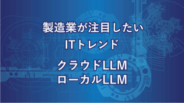 クラウドLLMとローカルLLMの違いとは？特徴・メリット・デメリットをわかりやすく解説