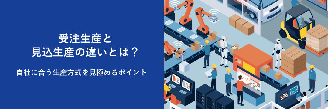 受注生産と見込生産の違いとは？自社に合う生産方式を見極めるポイント