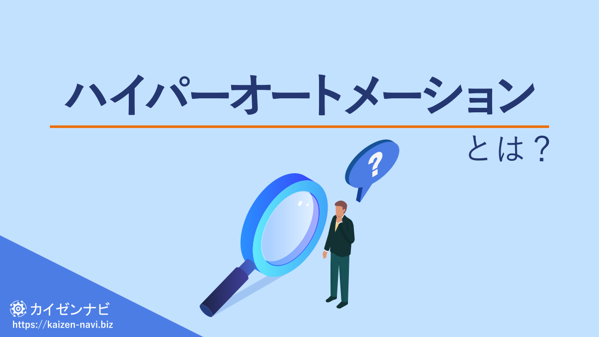 ハイパーオートメーションとは?/カイゼンナビ
