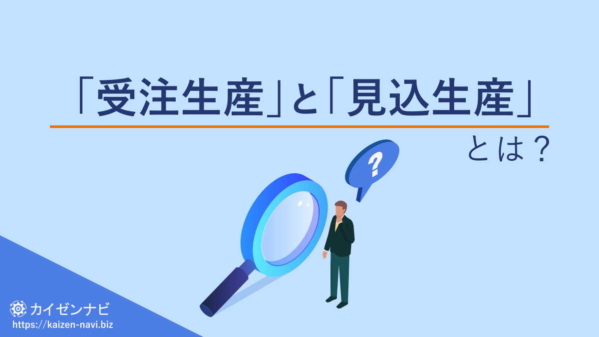 受注生産と見込生産とは？