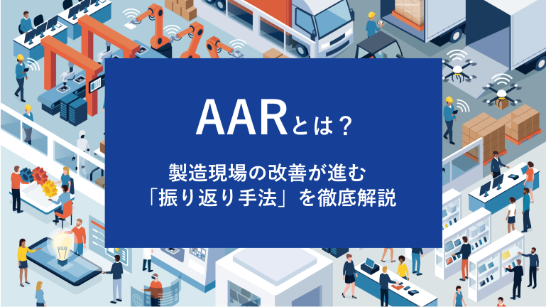 AARとは？製造現場の改善が進む「振り返り手法」を徹底解説
