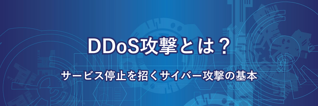 DDoS攻撃とは？サービス停止を招くサイバー攻撃の基本