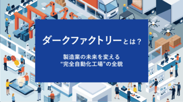 ダークファクトリーとは？製造業の未来を変える“完全自動化工場”の全貌