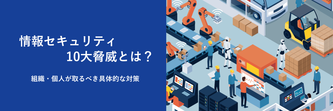 情報セキュリティ10大脅威とは？組織・個人が取るべき具体的な対策