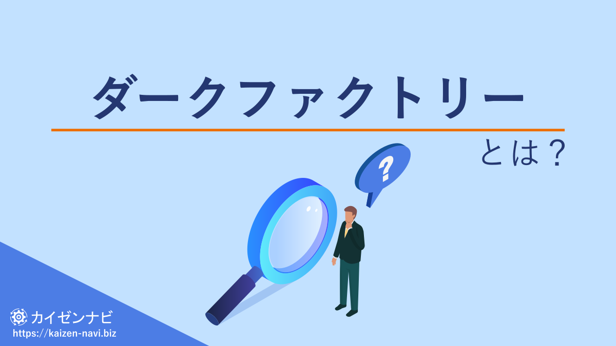 ダークファクトリーとは？