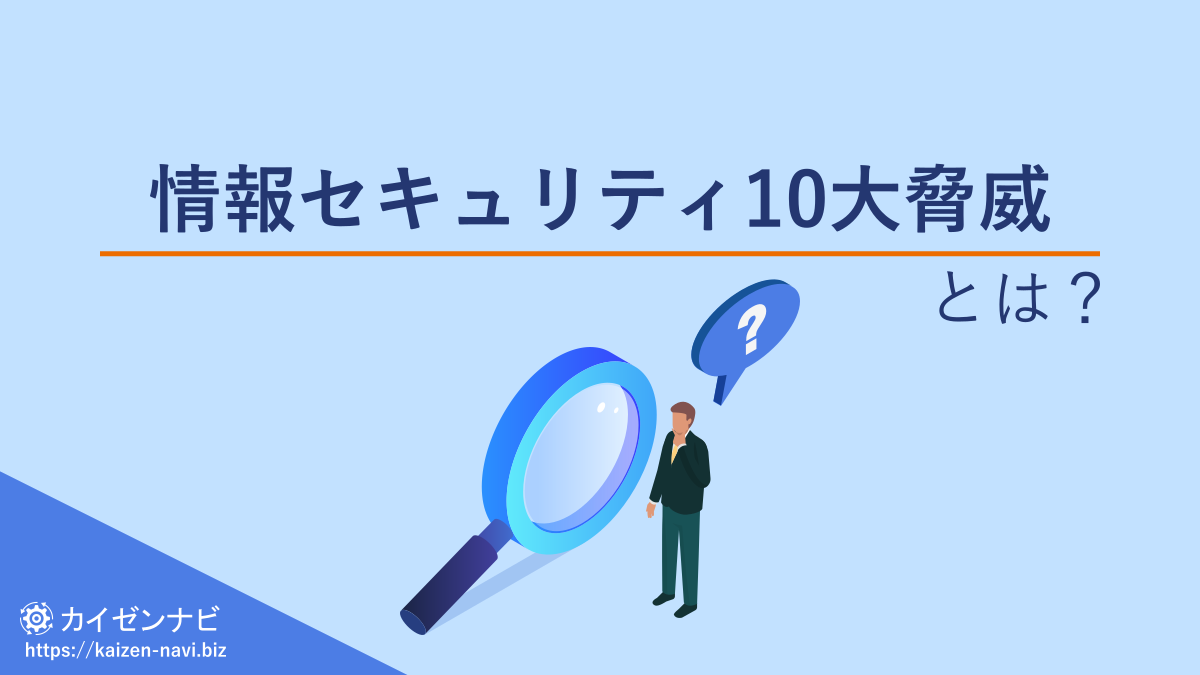情報セキュリティ10大脅威とは？