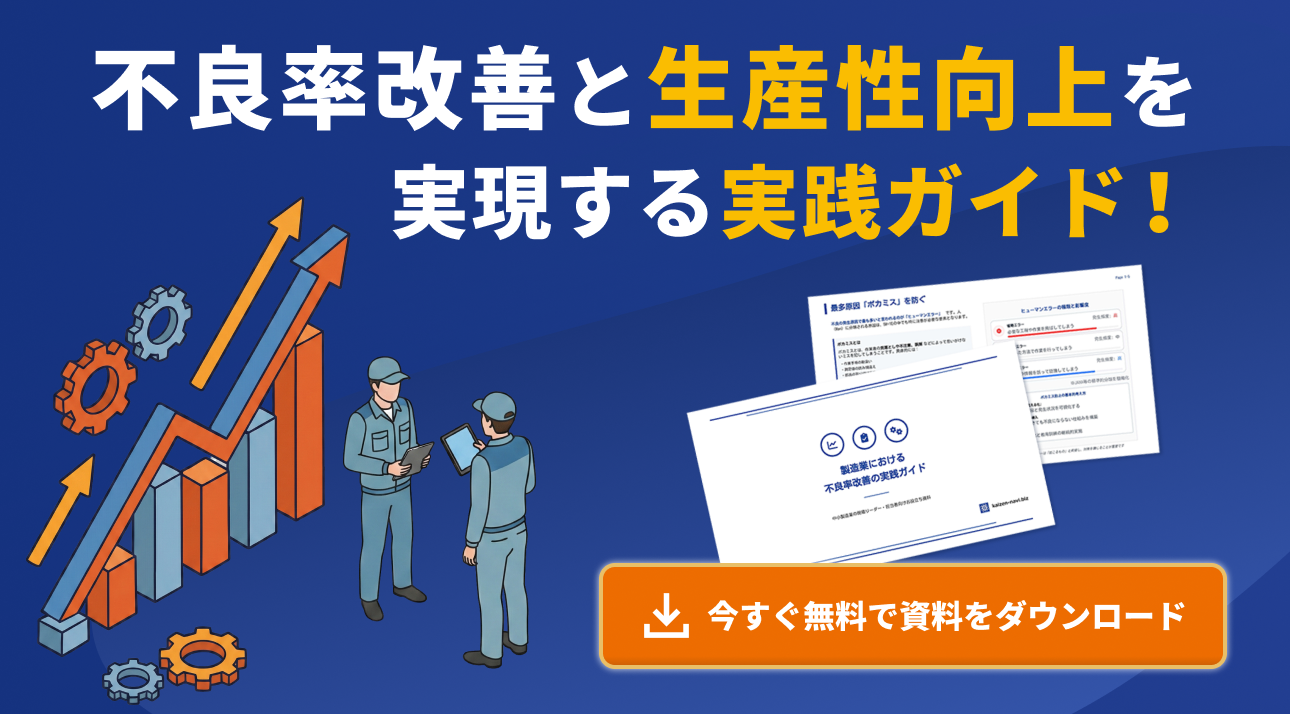 不良率改善と生産性向上を実現する実践ガイド！
