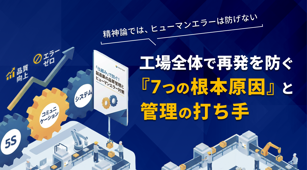 精神論では、ヒューマンエラーは防げない工場全体で再発を防ぐ『7つの根本原因』と管理の打ち手